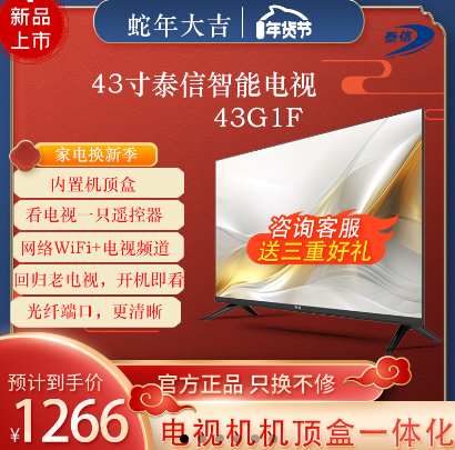【43G1F】泰信电视WIFI蓝牙无需机顶盒看电视节目无广告老人方便使用